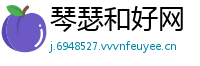 琴瑟和好网